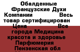 Обалденные Французские Духи Компании Armelle !   Весь товар сертифицирован ! › Цена ­ 1500-2500 - Все города Медицина, красота и здоровье » Парфюмерия   . Пензенская обл.,Мокшанский р-н